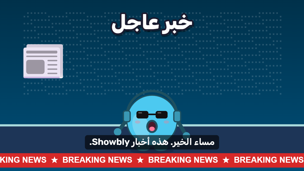 خبر عاجل