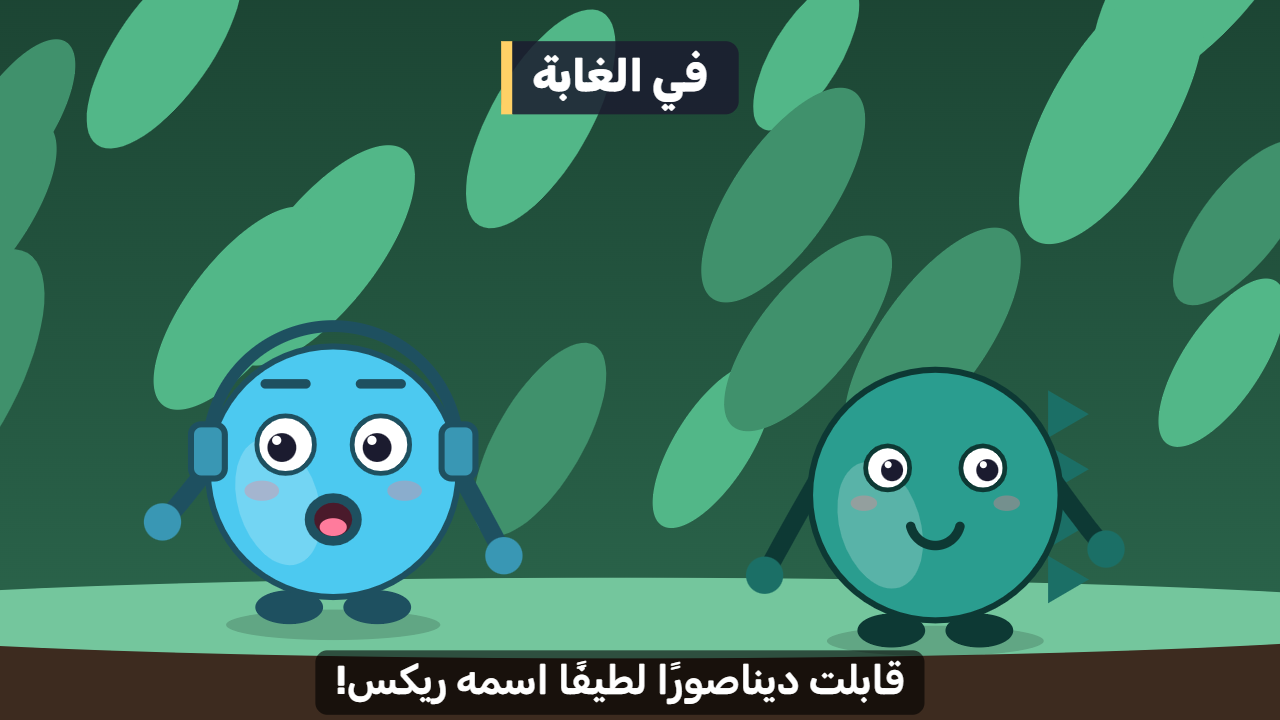 وقت القصة