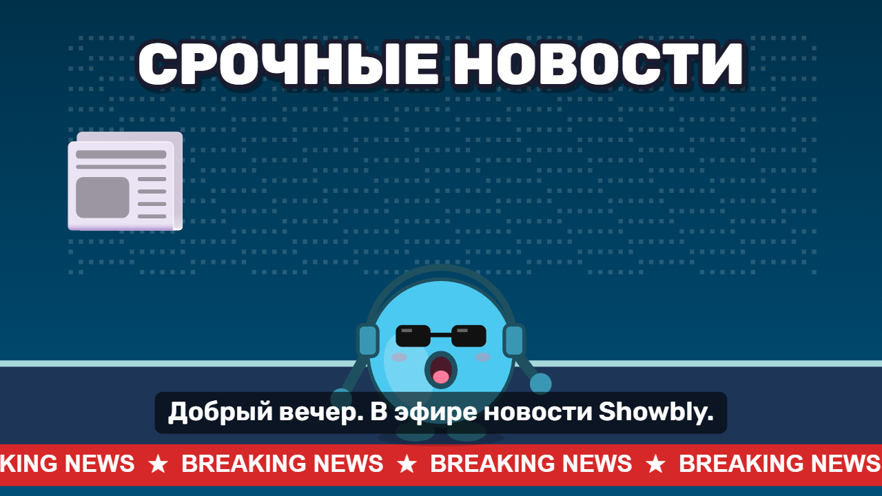 Срочные новости